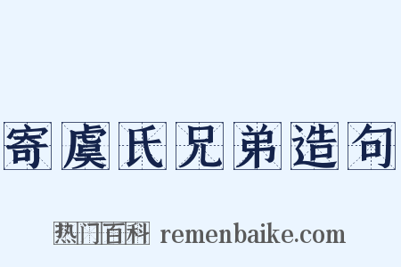 寄虞氏兄弟造句是什么意思的图片